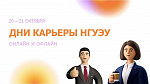 Дни карьеры НГУЭУ